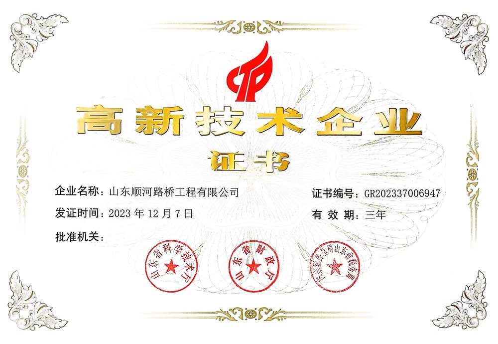 高新技術企業-山東順河路橋工程有限公司